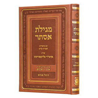 Shaarei Megilas Esther (Deluxe Cover) -Perfect For Purim