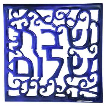 Shabbat Shalom Trivet