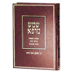 Shemesh Marpei [Hebrew]