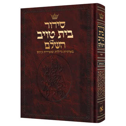 Siddur Hebrew Only - Sefard - Large Size Hardcover