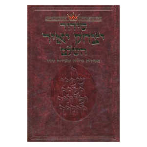 Yitzchak Yair Hebrew-Only Siddur - Ashkenaz - Large Size - Rca Edition