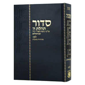 Siddur - Mahadurah Mueret Im Tehillim 5½ X 8½