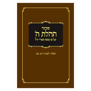 Tehillat Hashem Siddur For Shabbat & Yom Tov