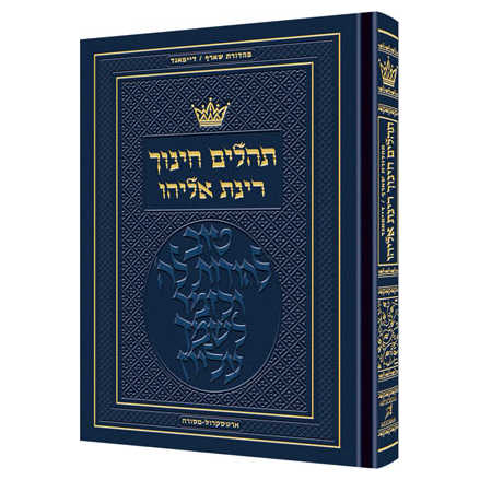 Tehillim Hebrew Only - Chinuch Rinas Eliyahu