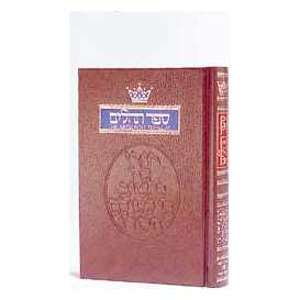 Tehillim / Psalms - 1 Vol Pocket Size Hardcover
