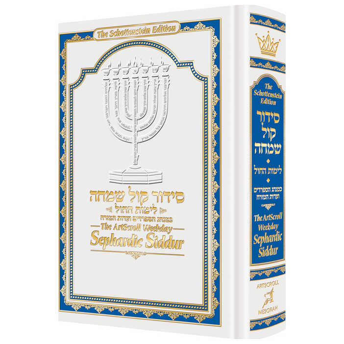 The Artscroll Weekday Sephardic Siddur Mid-Size – White Hardcover