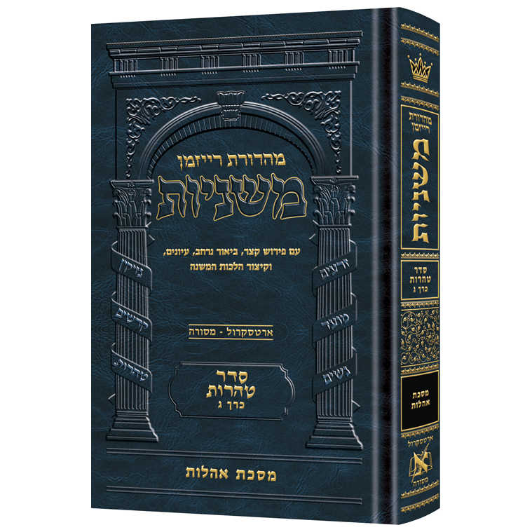 The Ryzman Edition Hebrew Mishnah Oholos - Full Color