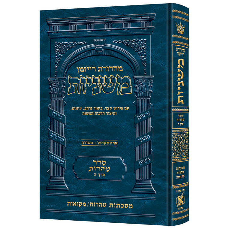 The Ryzman Edition Hebrew Mishnah Tohoros / Mikvaos - Full Color