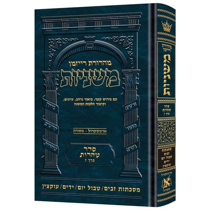 The Ryzman Edition Hebrew Mishnah Zavim / Tevul Yom / Yadayim / Uktzin (Tohoros)