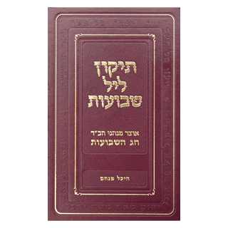 Tikun Leil Shavuot -Perfect For Shavuot
